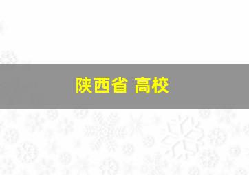 陕西省 高校